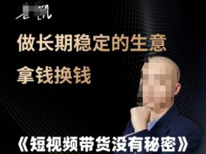 短视频带货没有秘密，做长期稳定的生意拿钱换钱-学习笔记资源库