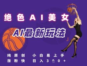 引流秘籍,AI美女绝美视屏,打造纯原创视屏,小白轻松掌握流量密码,日入3张-学习笔记资源库
