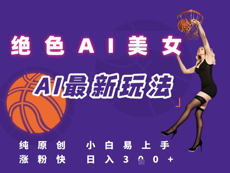 引流秘籍，AI美女绝美视屏，打造纯原创视屏，小白轻松掌握流量密码，日入3张-学习笔记资源库