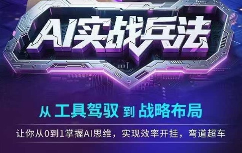 AI实战兵法，从工具驾驭到战略布局，​从0~1掌握ai思维，实现效率，开挂弯道超车-学习笔记资源库