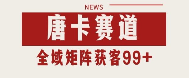 小红书某音唐卡赛道引流获客 自热矩阵日引200+【揭秘】-学习笔记资源库