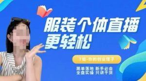 个体直播保姆级教程,简单落地、新手必学、全盘实操、只讲干货-学习笔记资源库