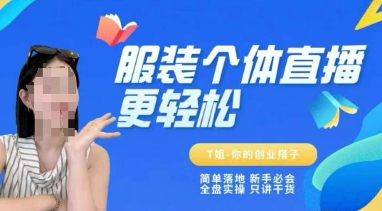 个体直播保姆级教程，简单落地、新手必学、全盘实操、只讲干货-学习笔记资源库