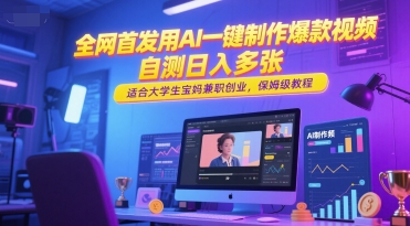 全网首发用AI一键制作爆款视频，自测日入多张，适合大学生宝妈兼职创业，保姆级教程-学习笔记资源库