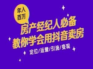 7天学会抖音卖房：从月薪5千到年入百W，新时代房产经纪人必备技能-学习笔记资源库