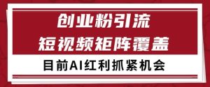 小红书某音创业赛道引流获客 自热矩阵日引200+【揭秘】-学习笔记资源库