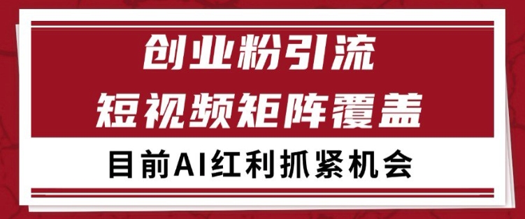 小红书某音创业赛道引流获客 自热矩阵日引200+【揭秘】-学习笔记资源库