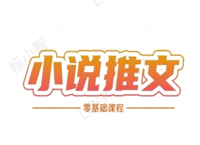 小说推文全流程课程-小说推文零基础教程-学习笔记资源库