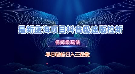 最新蓝海项目抖音极速版拉新，保姆级玩法，单日轻松日入三位数-学习笔记资源库