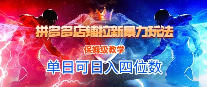 悟空直搜拼多多店铺拉新暴力玩法，保姆级教学，单日可入四位数-学习笔记资源库