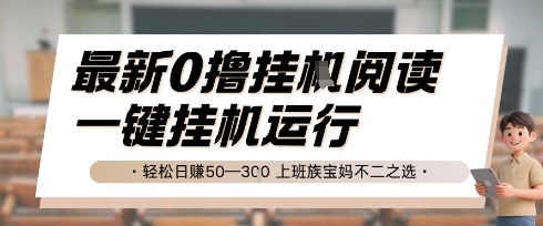 最新0撸挂G阅读，无需任何操作，一键挂机运行 轻松日入50—3张，上班族宝妈不二之选【揭秘】-学习笔记资源库