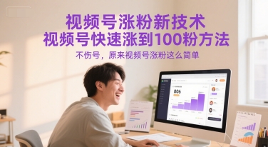 视频号涨粉新技术，视频号快速涨到100粉方法，不伤号，原来视频号涨粉这么简单-学习笔记资源库