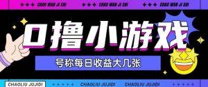 最新0撸小游戏玩法号称单日可撸150+特别适合新手小白-学习笔记资源库