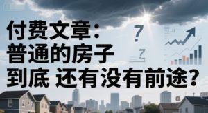 付费文章:普通的房子到底还有没有前途?-学习笔记资源库
