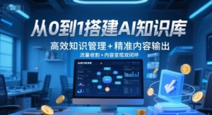 从0到1搭建AI知识库，高效知识管理+精准内容输出，流量收割+内容变现双闭环-学习笔记资源库