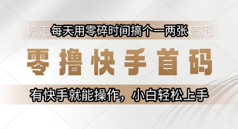 零撸快手首码，每天用零碎时间搞个一两张，有快手就能操作小白轻松上手【揭秘】-学习笔记资源库