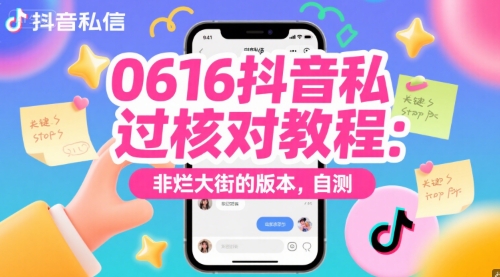 0616抖音私信过核对教程：非烂大街的版本，自测-学习笔记资源库