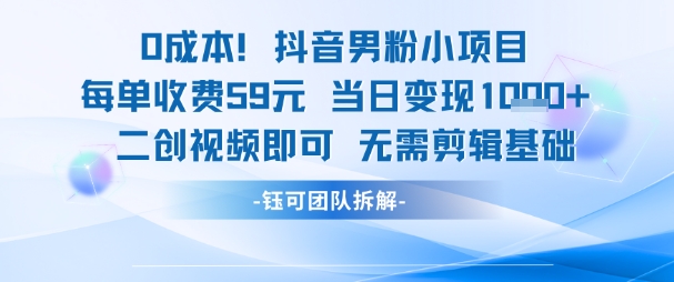 0成本，抖音男粉小项目 每单收费59元当日变现1k+ 二创视频即可无需剪辑基础-学习笔记资源库