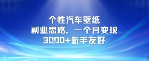 个性汽车壁纸副业思路,一个月变现3k+新手友好-学习笔记资源库