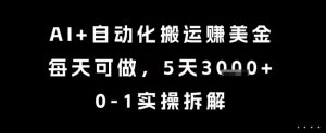 AI+自动化搬运挣美金，每天可做，5天3k+，0-1实操拆解【揭秘】-学习笔记资源库