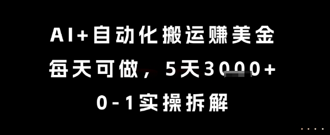AI+自动化搬运挣美金，每天可做，5天3k+，0-1实操拆解【揭秘】-学习笔记资源库