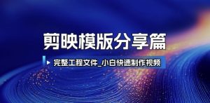 剪映模版分享篇_完整工程文件，小白快速制作高端视频-学习笔记资源库