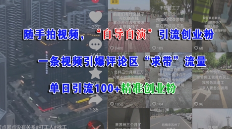 随手拍视频，自导自演引流创业粉， 一条视频引爆评论区“求带”流量，单日引流100+精准创业粉-学习笔记资源库