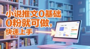 小说推文0基础入门教程，0粉就可做，快速上手-学习笔记资源库