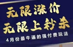 拼多多线上课,无限涨价,无限上秒杀,4月份最牛逼的强付费玩法【更新】-学习笔记资源库