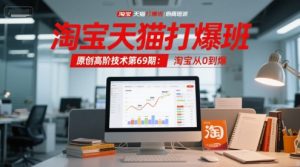 淘宝天猫打爆班原创高阶技术第69期：淘宝从0到爆-学习笔记资源库