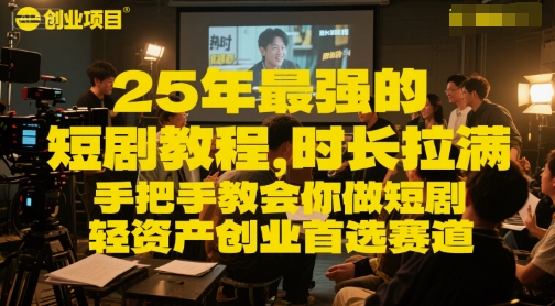 25年最强的短剧项目教程，时长拉满，手把手教会你做短剧，轻资产创业首选赛道-学习笔记资源库