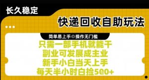 快递回收自助玩法,亲测只需一部手机就能干,新手小白当天上手,每天半小时白捡5张+【揭秘】-学习笔记资源库