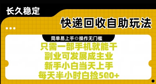 快递回收自助玩法，亲测只需一部手机就能干，新手小白当天上手，每天半小时白捡5张+【揭秘】-学习笔记资源库
