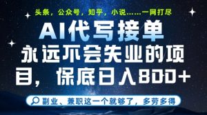 副业兼职这一个就够了,AI代写接单,永远不会失业的项目,多劳多得,日入8张+【揭秘】-学习笔记资源库