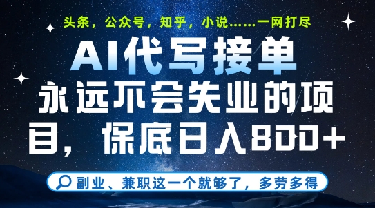 副业兼职这一个就够了，AI代写接单，永远不会失业的项目，多劳多得，日入8张+【揭秘】-学习笔记资源库