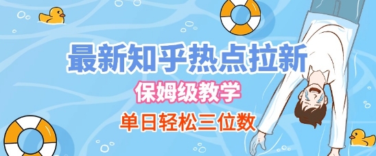 最新知乎热点拉新，保姆级玩法，单日轻松日入三位数-学习笔记资源库