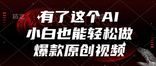 有了这个AI，小白也能轻松做爆款原创视频【揭秘】-学习笔记资源库