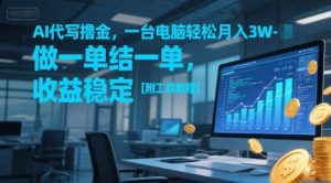 AI代写撸金，一台电脑轻松月入1-3W，做一单结一单，收益稳定【附工具教程】-学习笔记资源库