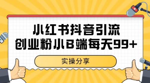 小红书抖音创业粉，小B端粉自热 日引99+的一个玩法【揭秘】-学习笔记资源库