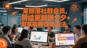 某部落社群会员,持续更新拼夕夕+淘系最新改进玩法-学习笔记资源库