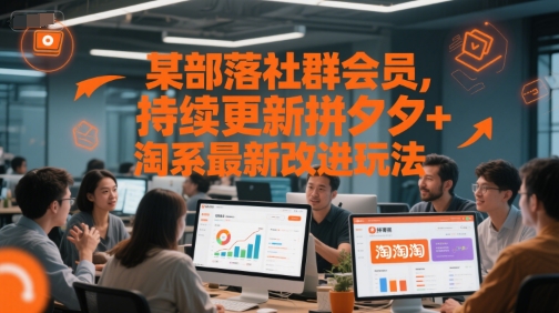 某部落社群会员，持续更新拼夕夕+淘系最新改进玩法-学习笔记资源库