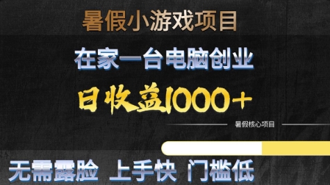 暑假小游戏项目，在家一台电脑创业，日收益1k+，无需露脸，上手快门槛低【揭秘】-学习笔记资源库