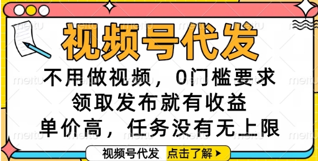 视频号代发，不用做视频，0门槛要求，领取发布就有收益，单价高，任务没有无上限【揭秘】-学习笔记资源库