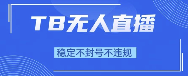 2025年TB无人直播带货10.0，全新技术，不违规，不封号，纯小白操作，日入1k【揭秘】-学习笔记资源库