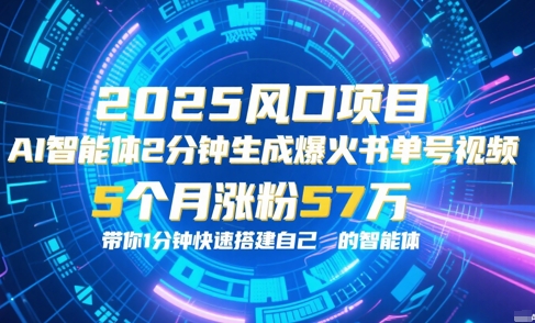AI智能体2分钟一键生成爆火书单号原创视频，5个月涨粉57w，带你零代码1分钟搭建智能体-学习笔记资源库