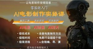 AI电影制作实操课，人人都能做电影，一台电脑全搞定-学习笔记资源库