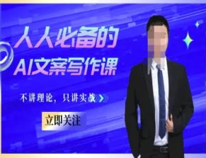 人人必备的AI文案写作课-文案教程,不讲理论,只讲实战-学习笔记资源库