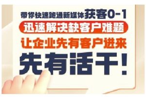 抖音短视频广告投放获客实操营，带你快速跑通新媒体获客0-1，迅速解决缺客户难题-学习笔记资源库