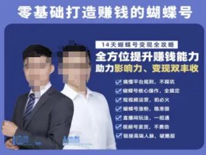 蝴蝶号专栏-视频号运营教程，零基础打造挣钱的蝴蝶号，14天蝴蝶号变现全攻略-学习笔记资源库