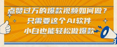 点赞过万的爆款视频如何做？只需要这个AI软件，小白也能轻松做爆款【揭秘】-学习笔记资源库